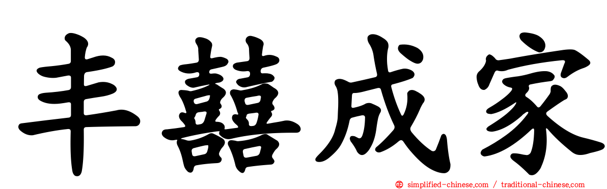 丰囍成家