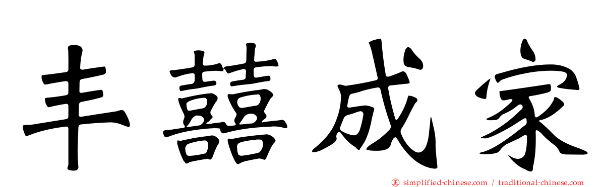 丰囍成家