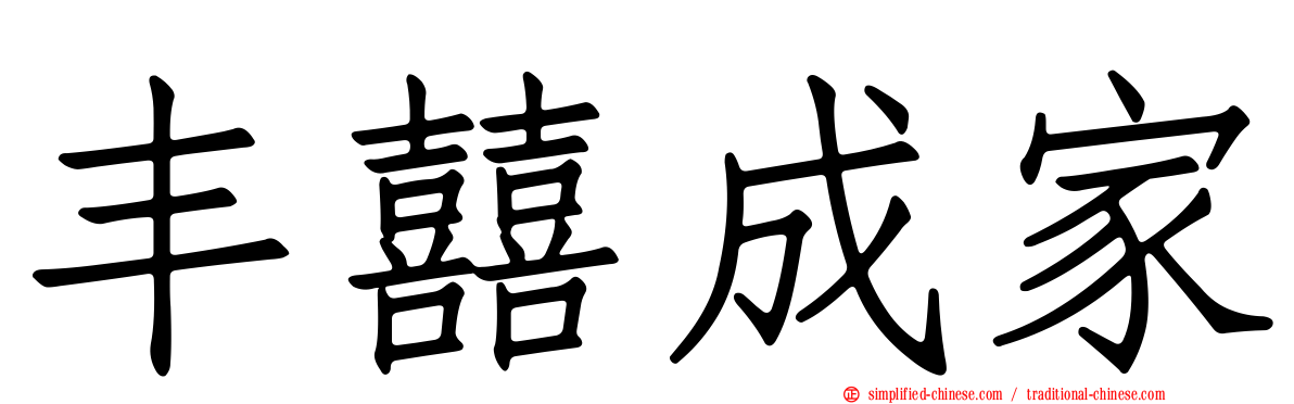 丰囍成家