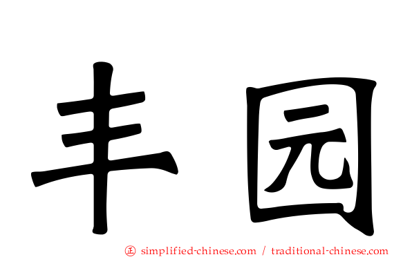 丰园