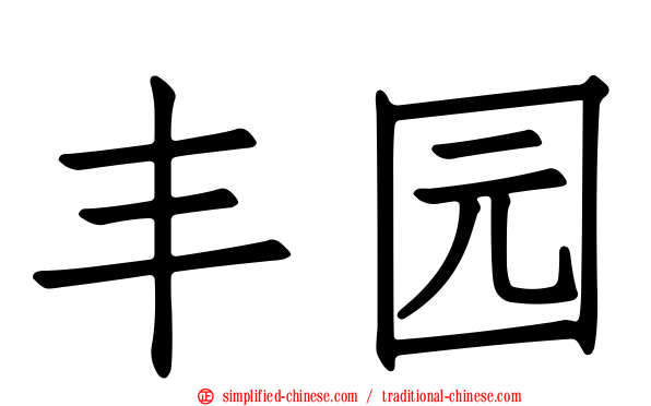 丰园