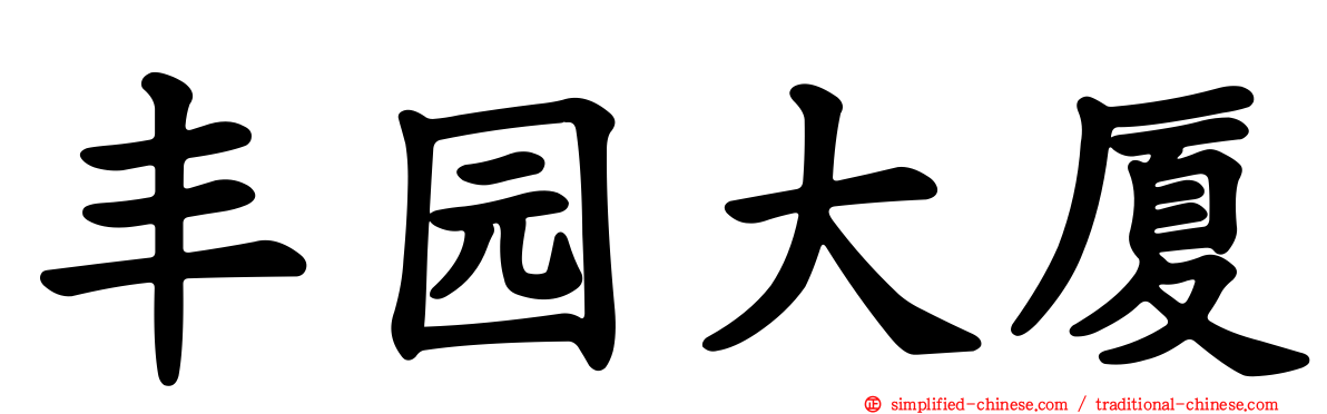 丰园大厦