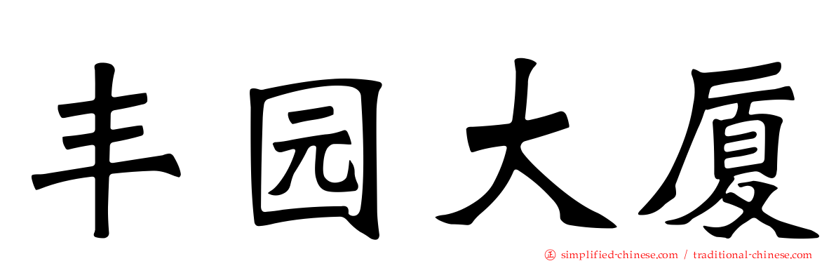 丰园大厦