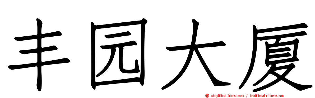 丰园大厦