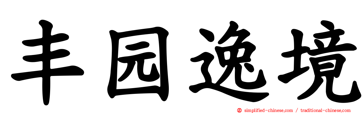 丰园逸境