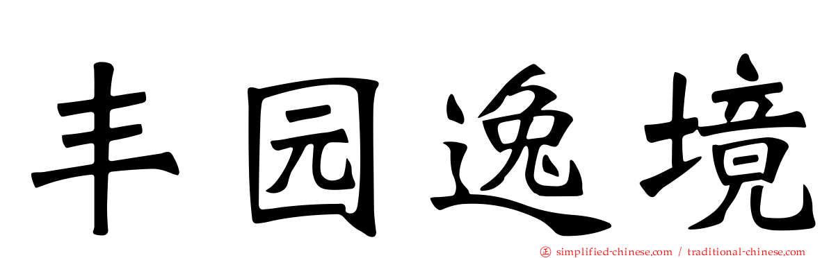 丰园逸境
