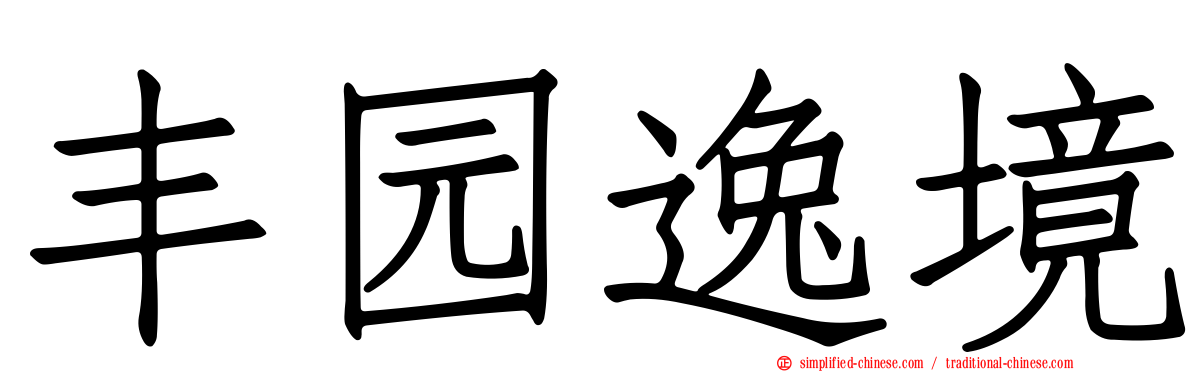 丰园逸境