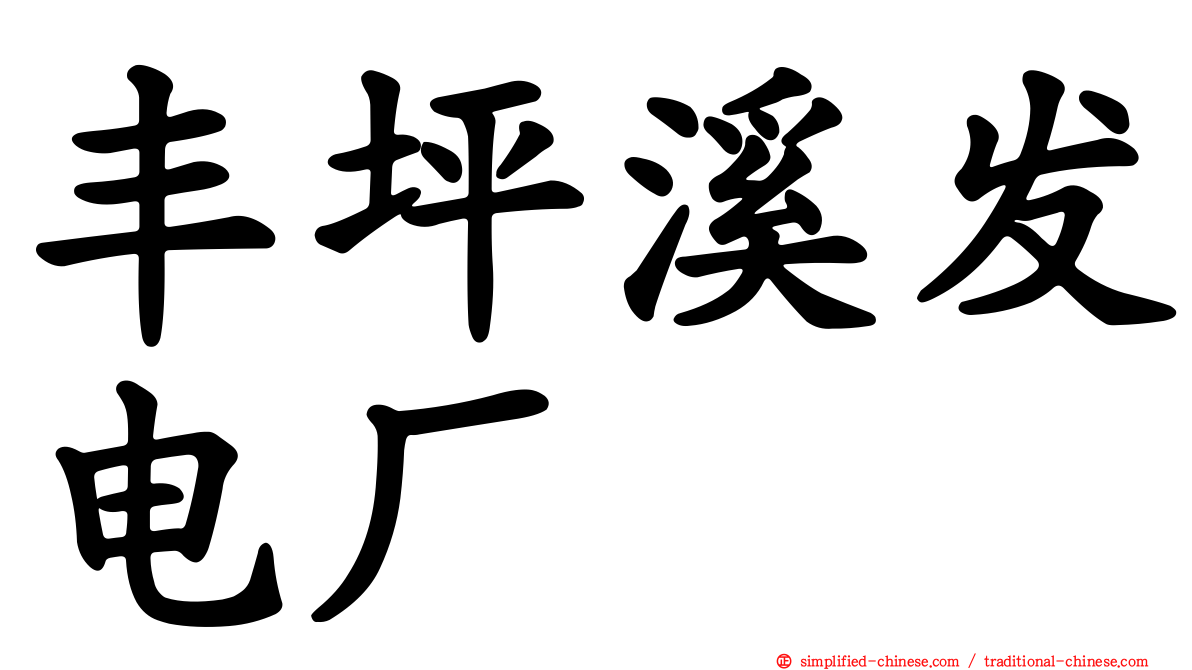 丰坪溪发电厂