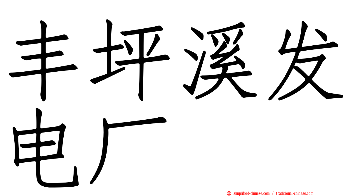 丰坪溪发电厂