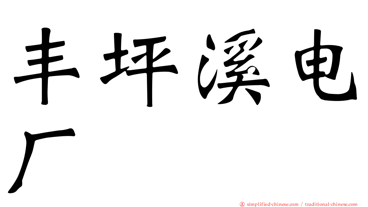 丰坪溪电厂