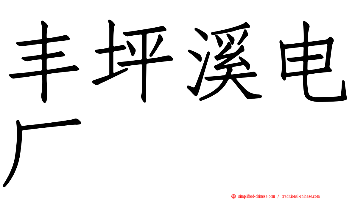 丰坪溪电厂