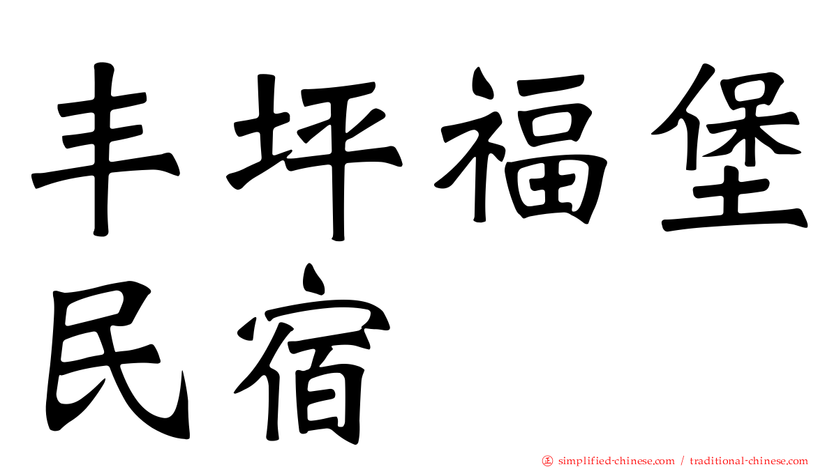 丰坪福堡民宿
