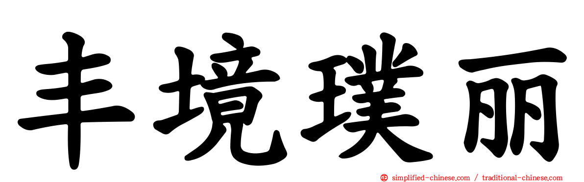 丰境璞丽