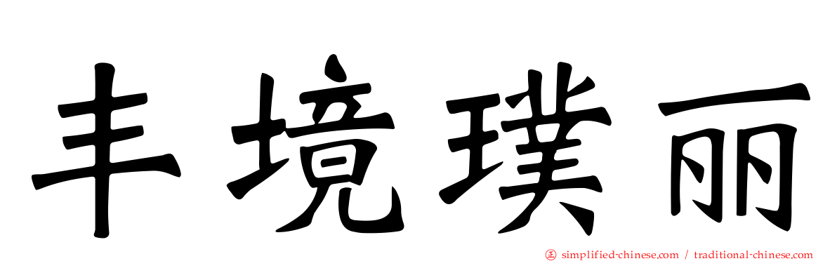 丰境璞丽