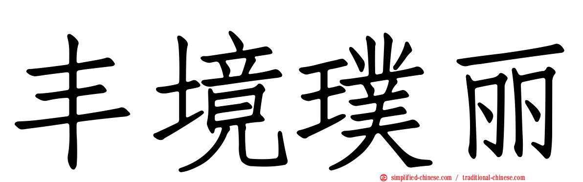 丰境璞丽