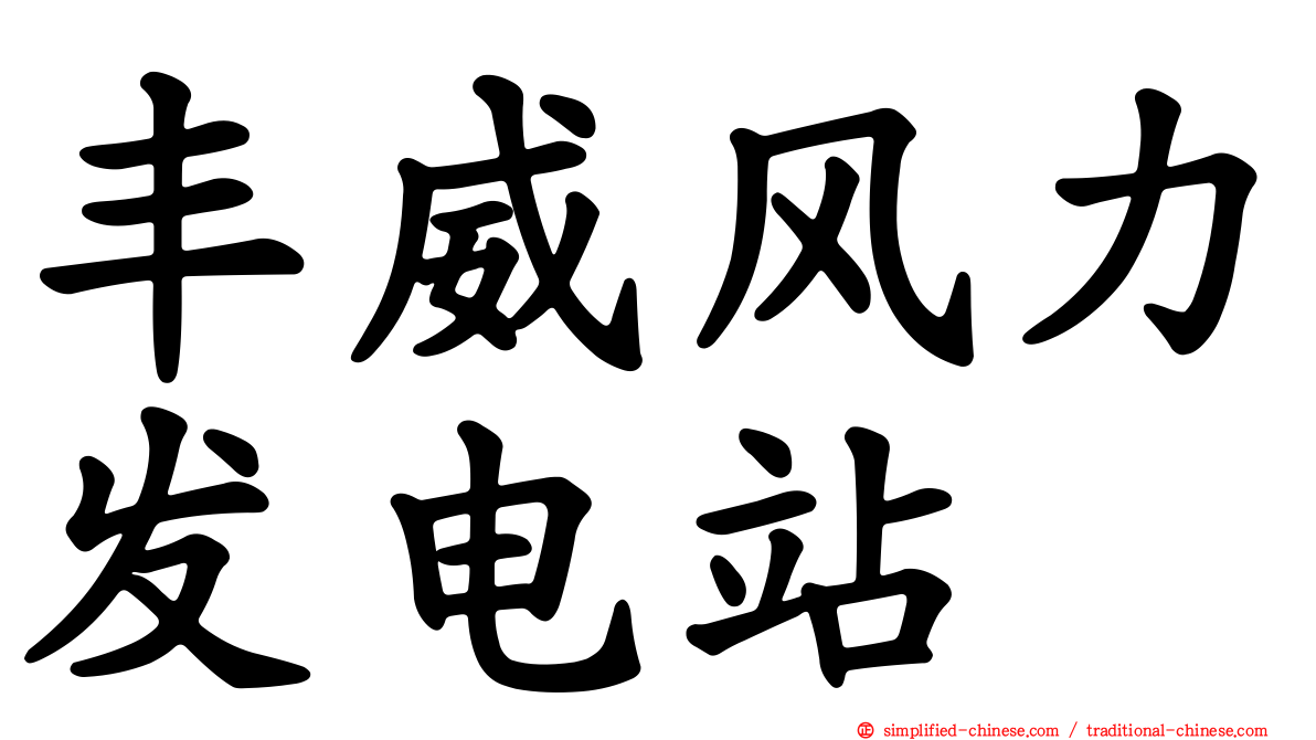 丰威风力发电站