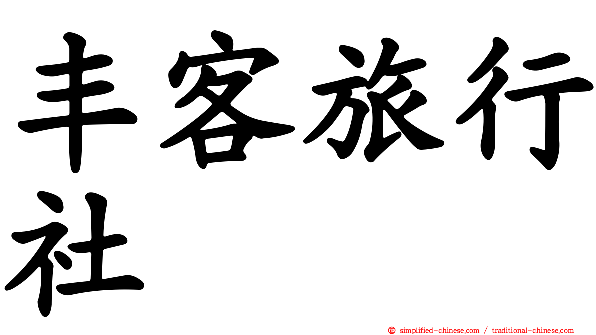 丰客旅行社
