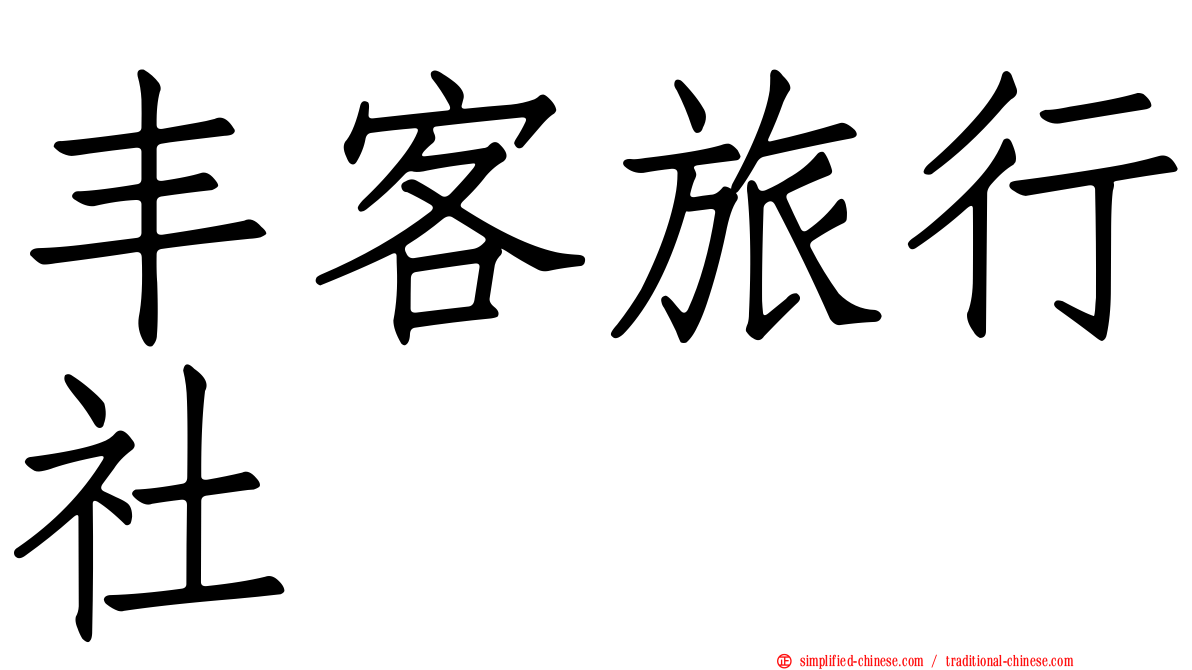 丰客旅行社