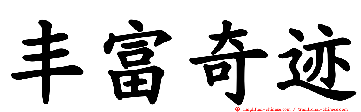 丰富奇迹