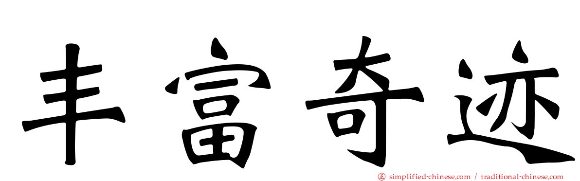 丰富奇迹
