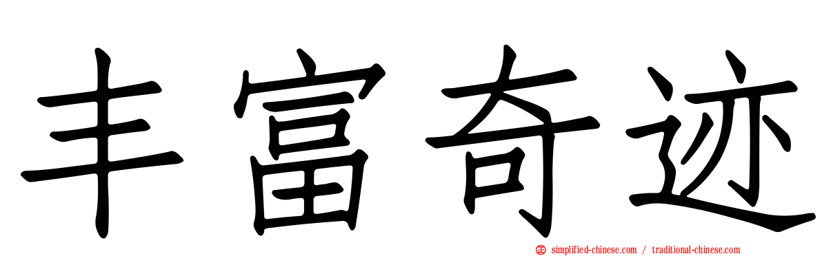 丰富奇迹