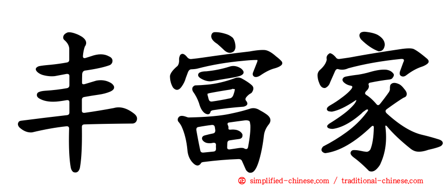 丰富家