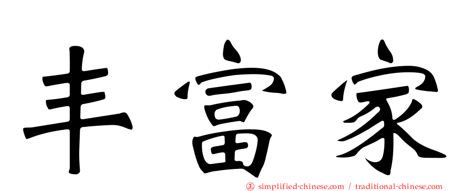 丰富家