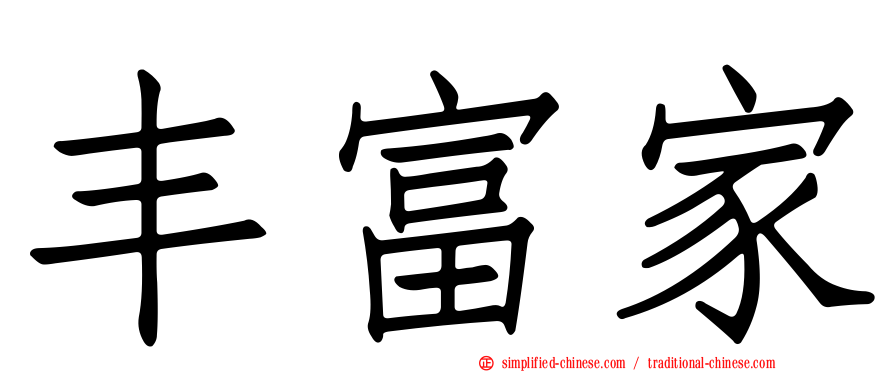 丰富家