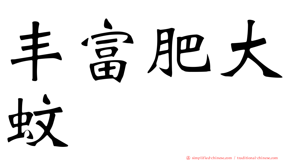 丰富肥大蚊