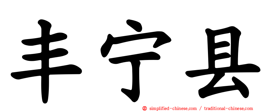 丰宁县