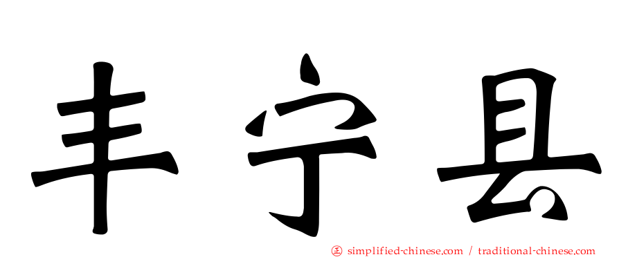 丰宁县