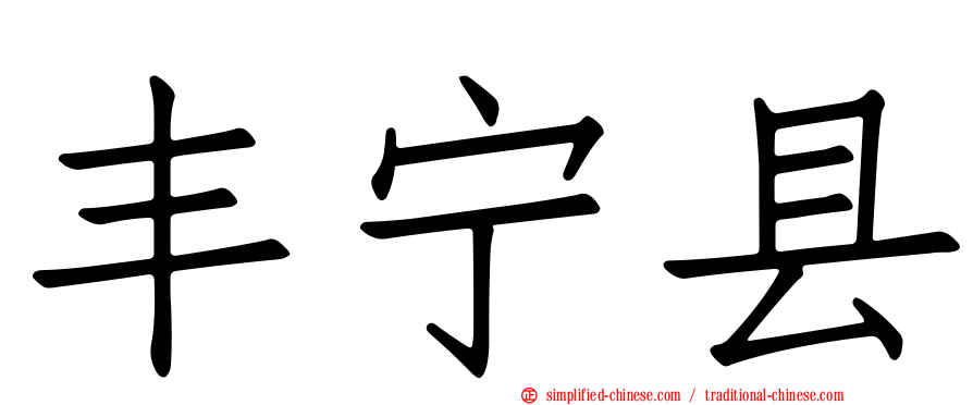 丰宁县