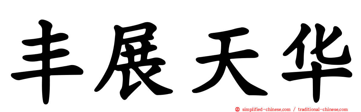 丰展天华
