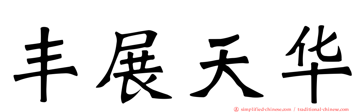 丰展天华
