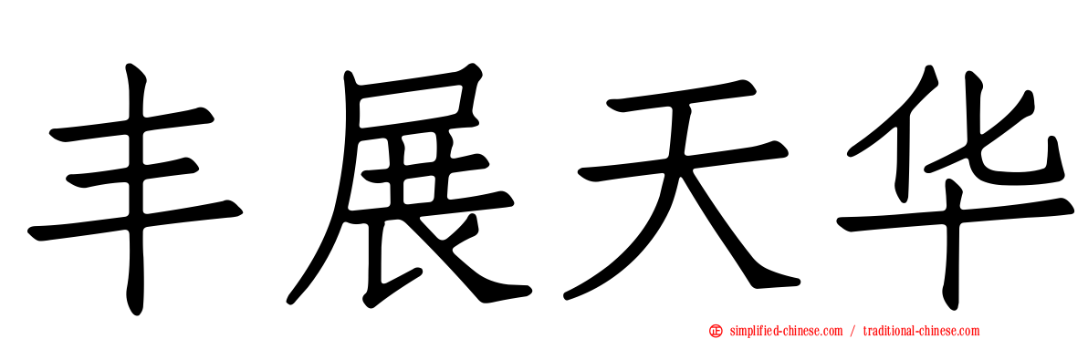 丰展天华