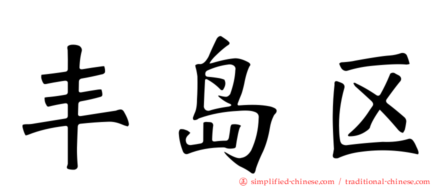 丰岛区