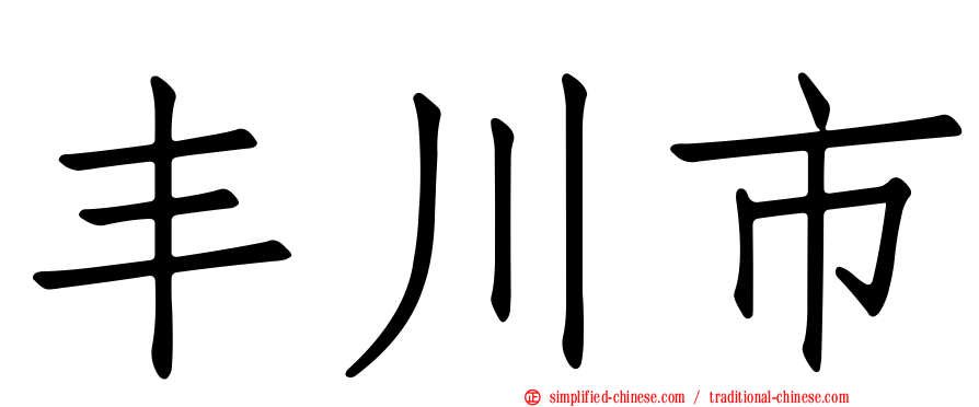 丰川市