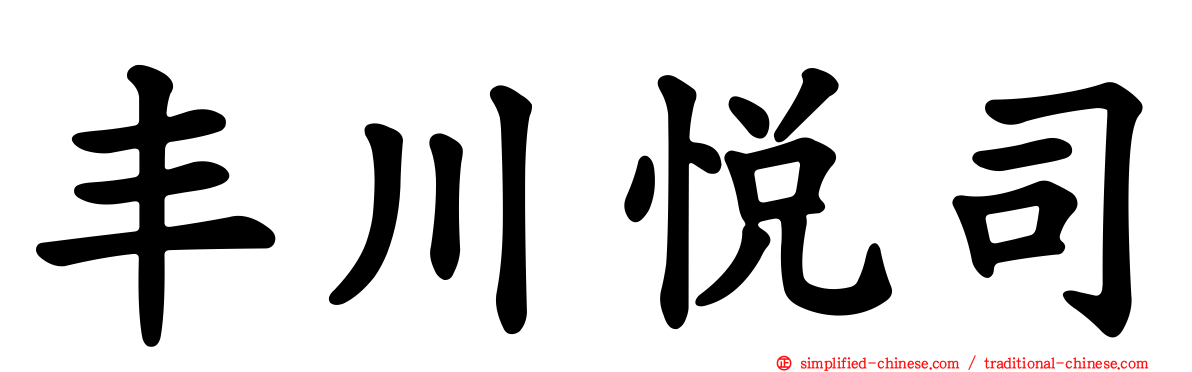 丰川悦司