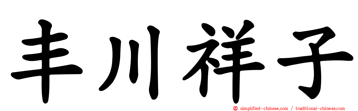 丰川祥子