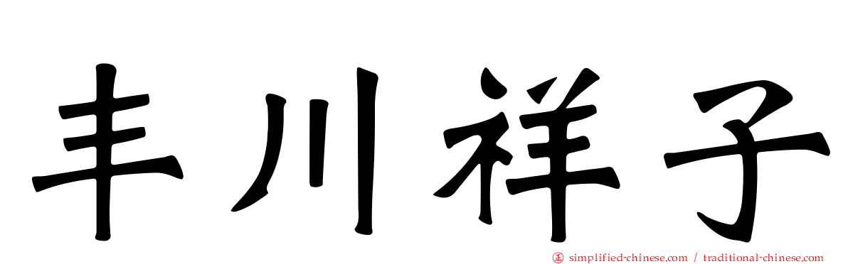丰川祥子