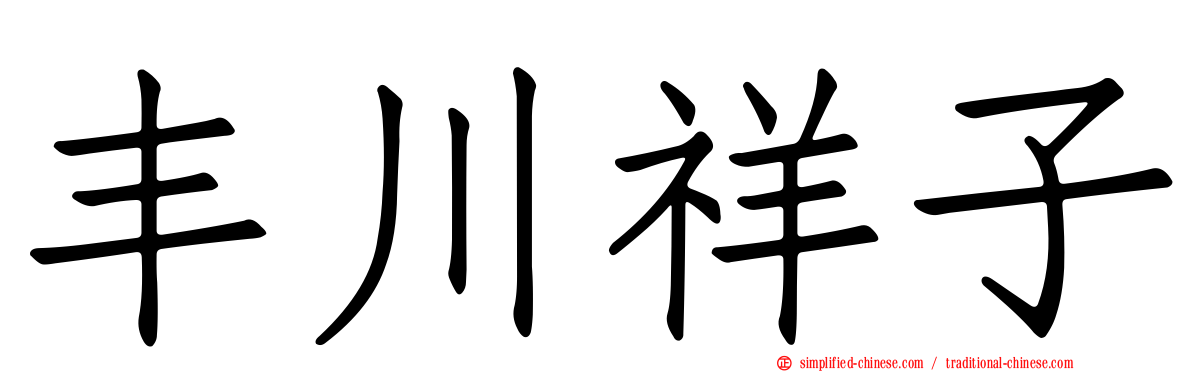 丰川祥子
