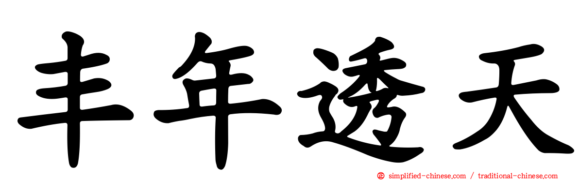 丰年透天