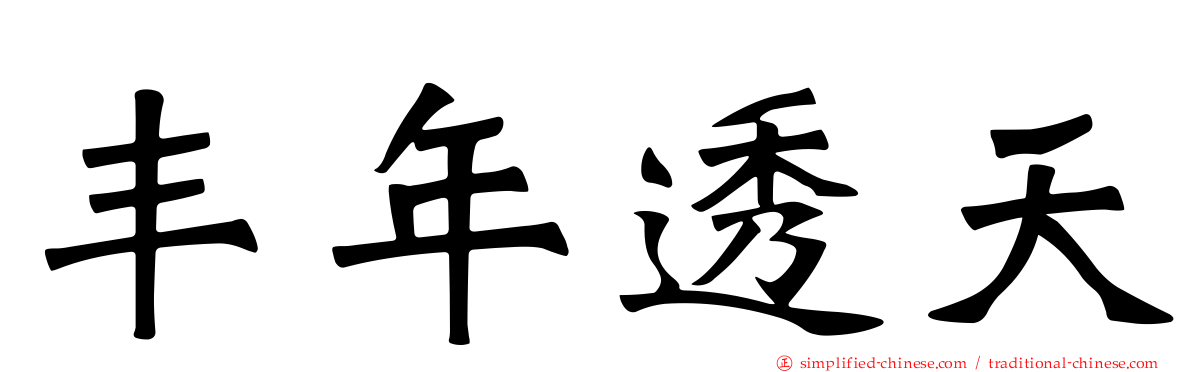 丰年透天