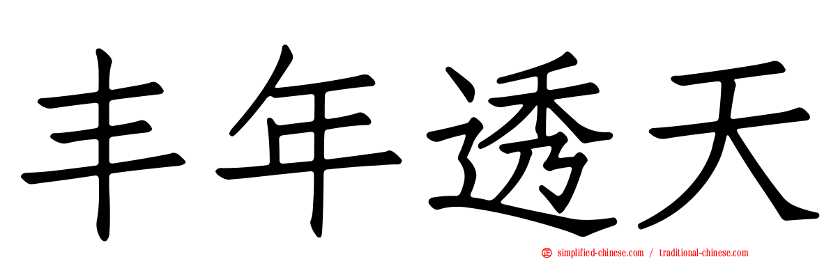 丰年透天