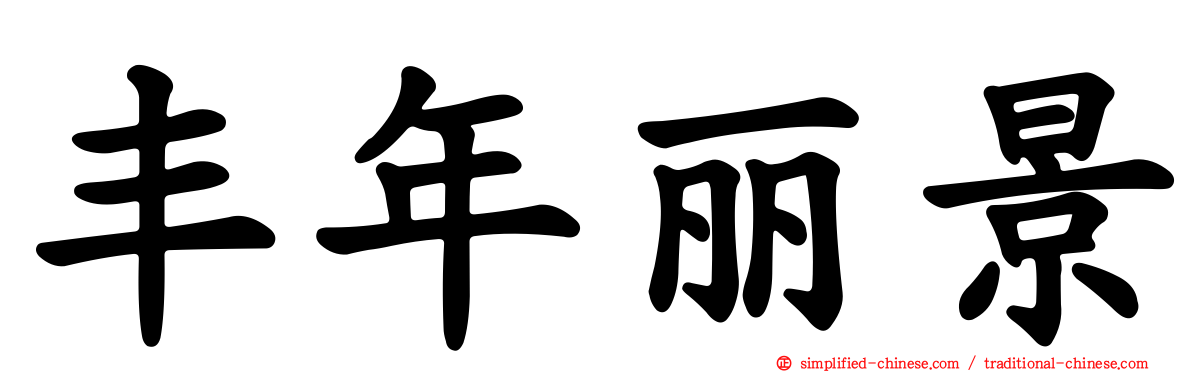 丰年丽景