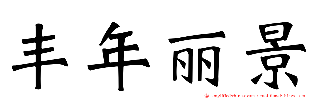 丰年丽景