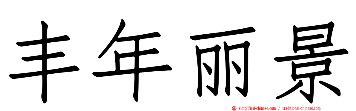 丰年丽景