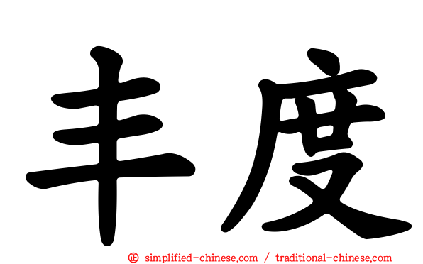 丰度