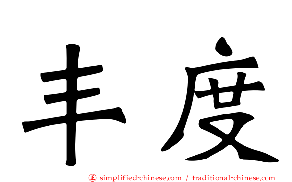 丰度