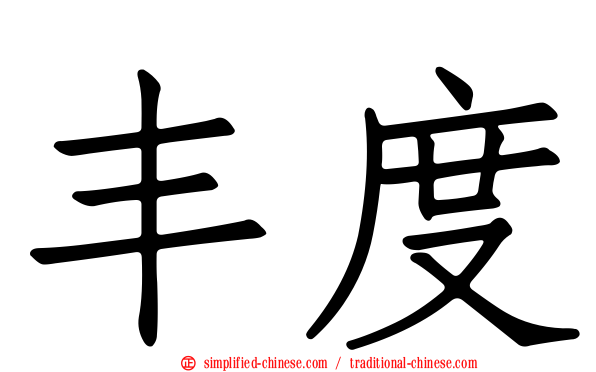 丰度